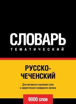 Русско-чеченский тематический словарь. 9000 слов 8504810 фото