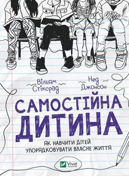Самостійна дитина: як навчити дітей упорядковувати власне життя. Вільям Стікрад, Нед Джонсон. Vivat 2375860523 фото