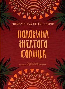 Половина жовтого сонця 214464268631 фото