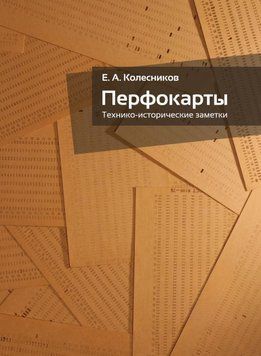 Перфокарти. Техніко-історичні нотатки 77931 фото