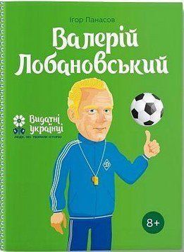 Валерий Лобановский. Игорь Панасов. BookChef 2375868778 фото