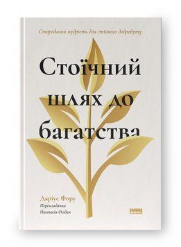 СТОЇЧНИЙ ШЛЯХ ДО БАГАТСТВА стародавня мудрість для стійкого добробуту Даріус Фору Наш формат 2966115769 фото