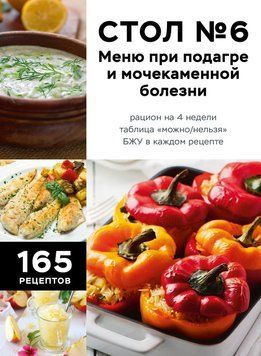 Стол №6. Меню при подагре и мочекаменной болезни. С рекомендациями специалиста 2284824 фото