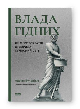 ВЛАДА ГІДНИХ як меритократія створила сучасний світ Адріан Вулдрідж Наш Формат 2375872342 фото