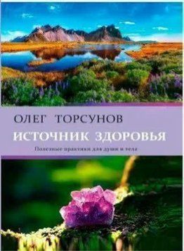 Источник здоровья. Полезные практики для души и тела 20121 фото