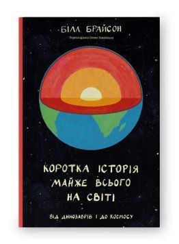 Краткая история почти всего на свете. Вот динозавров и в космос. Билл Брайсон. Наш формат 2375864811 фото