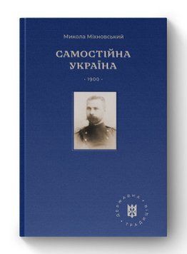Самостоятельная Украина Николай Михновский Наш Формат 2375855994 фото
