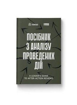 Посібник з аналізу проведених дій. Наш Формат 2499645679 фото