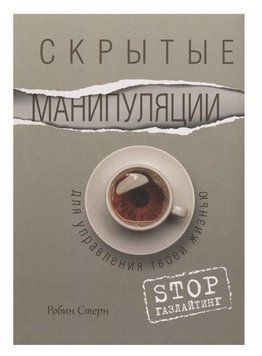 Скрытые манипуляции для управления твоей жизнью. STOP газлайтинг 32044 фото