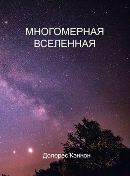 Багатовимірний Всесвіт. Том 1 1693611 фото