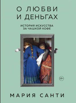 О любви и деньгах. История искусства за чашкой кофе 23364 фото