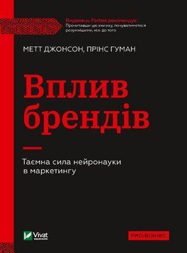 Дія брендів. Таємна сила нейронауки у маркетингу. Джонсон Метт, Гуман Прінс. Vivat 2375861037 фото