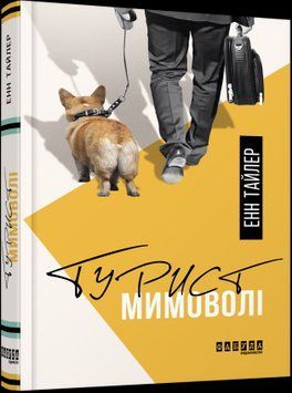 Турист невольно. Энн Тайлер Фабула 2375859313 фото