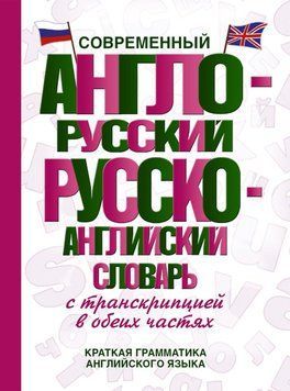 Современный англо-русский русско-английский словарь с транскрипцией в обеих частях 12135404 фото