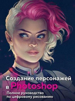 Создание персонажей в Photoshop. Полное руководство по цифровому рисованию 242810 фото