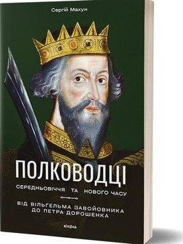 ПОЛКОВОДЦІ СЕРЕДНЬОВІЧЧЯ ТА НОВОГО ЧАСУ Сергій Махун Віхола 2487466297 фото