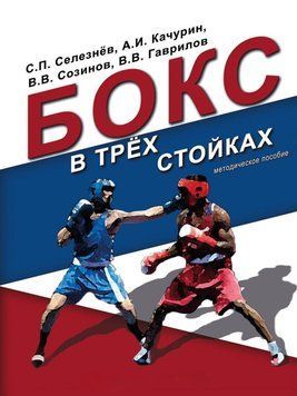 Бокс в трёх стойках. Учебно-методическое пособие для тренеров-преподавателей и боксёров высшей квалификации 37944979 фото