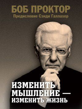 Изменить мышление &ndash; изменить жизнь 1678811 фото