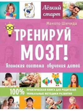 Тренируй мозг! Японская система обучения детей 452521 фото