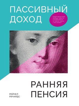 Пассивный доход, ранняя пенсия. Секрет финансовой свободы, гибкости и независимости, а главное, советы, с чего начать! 1756011 фото
