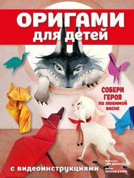 Оригами для детей с видеоинструкциями 1960611 фото