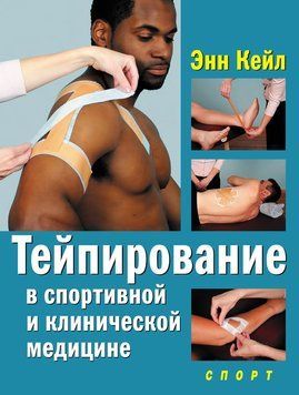 Тейпирование в спортивной и клинической медицине 2240405 фото