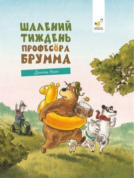 Шалений тиждень професора Брумма
. Час Майстрів 2999491537 фото