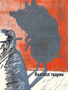Колгосп тварин "Ілюстрована класика". Джордж Орвелл. BookChef 2375868831 фото