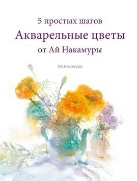 Акварельные цветы от Ай Накамуры. 5 простых шагов 1003721 фото