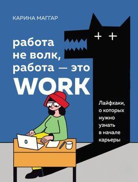 Работа не волк, работа &ndash; это work. Лайфхаки, о которых нужно узнать в начале карьеры 2055811 фото