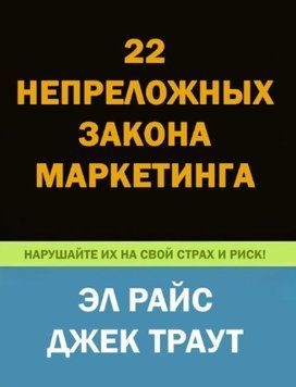 22 непреложных закона маркетинга. Раскрытые и объясненные двумя мировыми 1466422 фото