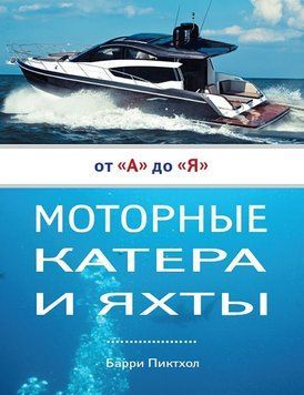 Моторные катера и яхты от А до Я 2037111 фото