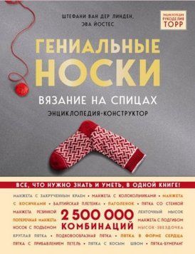 Гениальные носки. Вязание на спицах. Энциклопедия-конструктор 59110 фото