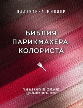 Библия парикмахера-колориста. Главная книга по созданию идеального цвета волос 30110 фото