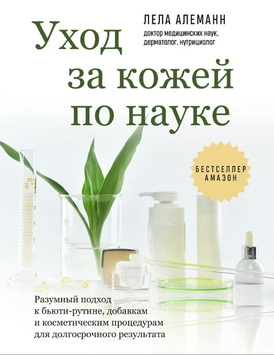 Уход за кожей по науке. Разумный подход к бьюти-рутине, добавкам и косметическим процедурам для долгосрочного результата 2304912 фото