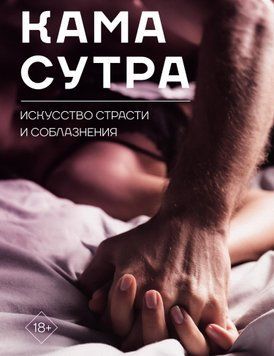 Камасутра. Мистецтво пристрасті та спокушання 1819711 фото