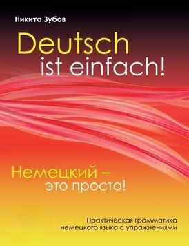 Немецкий &ndash; это просто. Практическая грамматика немецкого языка с упражнениями 51582520 фото