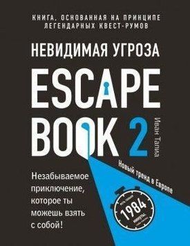 Escape Book 2. Невидима загроза. Книга, заснована на принципі легендарних квест-румів 1464 фото
