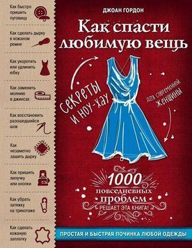 Как спасти любимую вещь. Простая и быстрая починка одежды. Секреты и ноу-хау для современной женщины 114710 фото