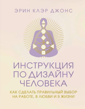 Инструкция по Дизайну Человека. Как сделать правильный выбор на работе, в любви и в жизни 2102111 фото