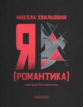 Я (РОМАНТИКА) М.Хвильовий А-БА-БА-ГА-ЛА-МА-ГА 2894157247 фото