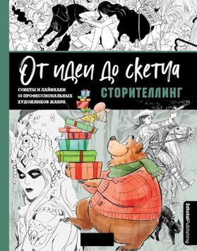 Від ідеї до скетчу: Сторітеллінг. Поради та лайфхаки 50 професійних митців жанру 1416811 фото