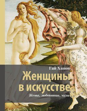 Женщины в искусстве. Жены, любовницы, музы 2006511 фото