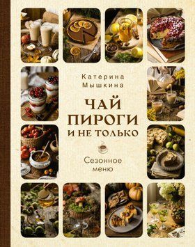 Чай, пироги і не тільки. Сезонне меню 1575111 фото
