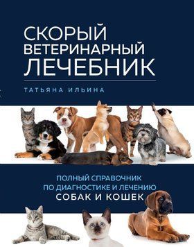 Скорый ветеринарный лечебник. Полный справочник по диагностике и лечению собак и кошек 1426211 фото