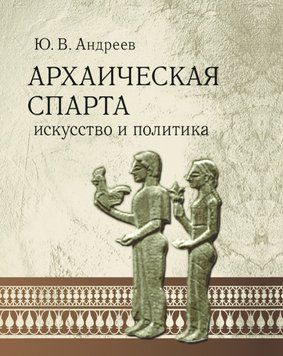 Архаїчна Спарта. Мистецтво та політика 27122537 фото
