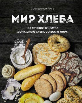 Світ хліба. 100 найкращих рецептів домашнього хліба з усього світу 1522011 фото