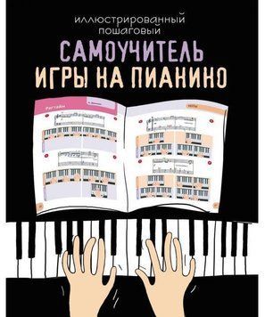 Иллюстрированный пошаговый самоучитель игры на пианино 95910 фото