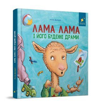 ЛАМА ЛАМА І ЙОГО БУДЕННІ ДРАМИ В.Дьюдні Час Майстрів 2727891932 фото