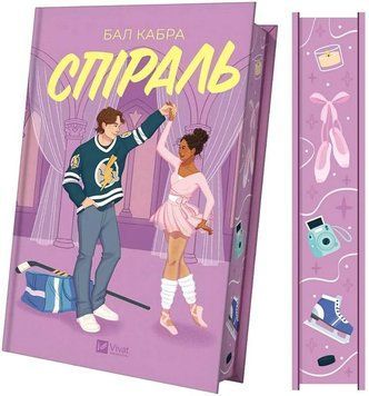 Спіраль. Книга 2. За межами льоду. Бал Кабра Vivat 2989865707 фото